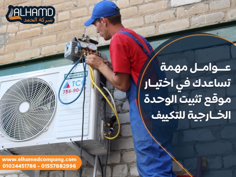 5 عوامل مهمة تساعدك في اختيار موقع تثبيت الوحدة الخارجية للتكييف