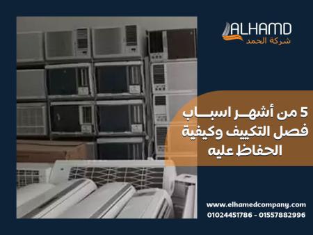 5 من أشهر اسباب فصل التكييف وكيفية الحفاظ عليه