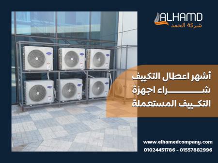 أشهر اعطال التكييف – شراء اجهزة التكييف المستعملة