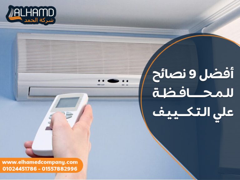 أفضل 9 نصائح للمحافظة علي التكييف
