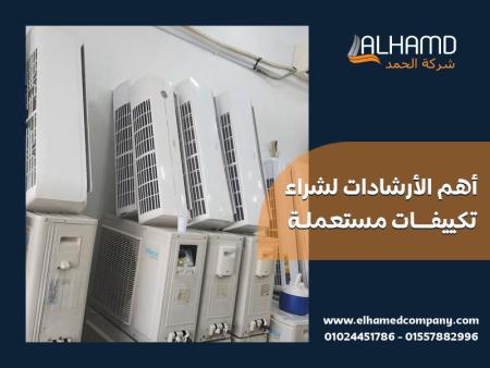 أهم الأرشادات لشراء تكييفات مستعملة