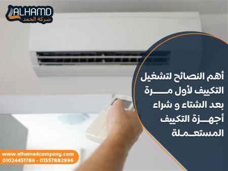 أهم النصائح لتشغيل التكييف لأول مرة بعد الشتاء و شراء أجهزة التكييف المستعملة