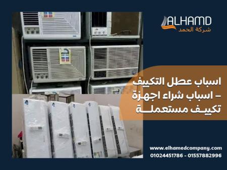 اسباب عطل التكييف – اسباب شراء اجهزة تكييف مستعملة