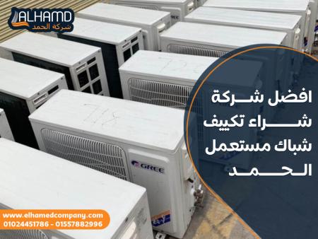 افضل شركة شراء تكييف شباك مستعمل الحمد