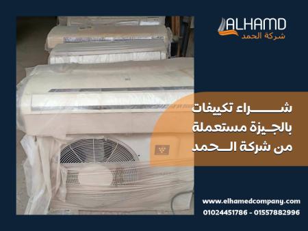 شراء تكييفات بالجيزة مستعملة من شركة الحمد