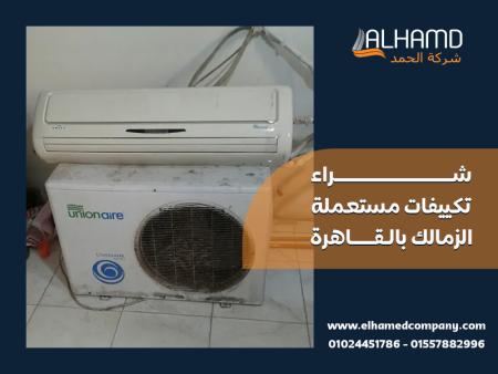 شراء تكييفات مستعملة الزمالك بالقاهرة