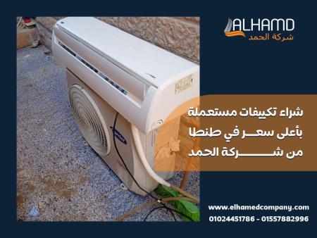 شراء تكييفات مستعملة بأعلى سعر في طنطا من شركة الحمد