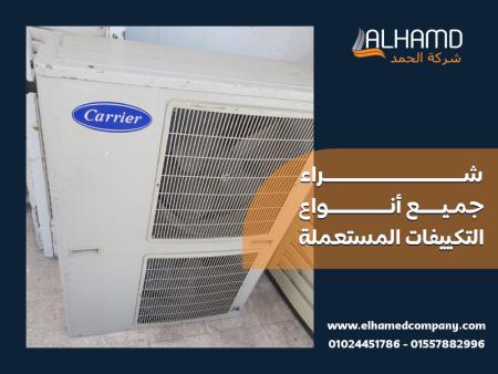 شراء جميع انواع التكييفات المستعملة