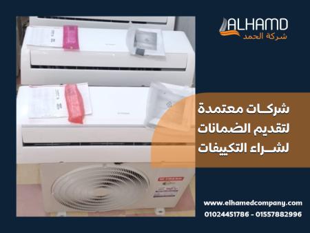 شركات معتمدة لتقديم الضمانات لشراء التكييفات