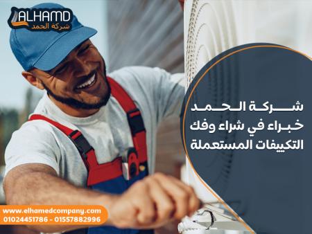 شركة الحمد خبراء في شراء وفك التكييفات المستعملة