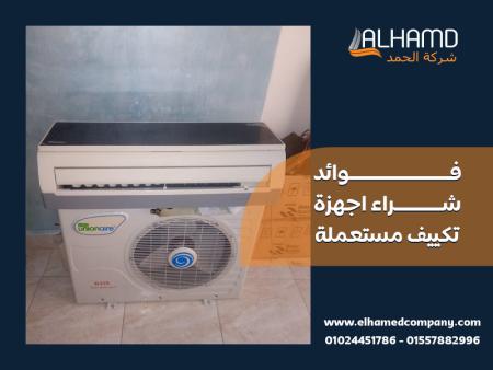 فوائد شراء اجهزة تكييف مستعملة