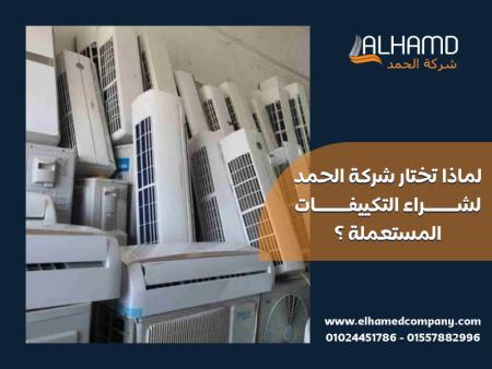 لماذا تختار شركة الحمد لشراء التكييفات المستعملة ؟