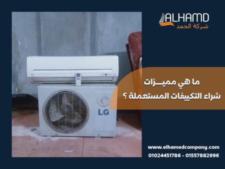 ما هي مميزات شراء التكييفات المستعملة ؟