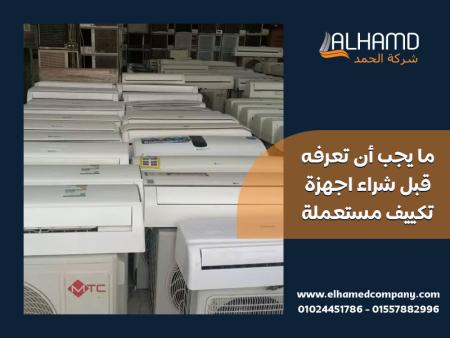 ما يجب أن تعرفه قبل شراء اجهزة تكييف مستعملة