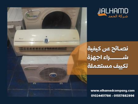 نصائح عن كيفية شراء اجهزة تكييف مستعملة