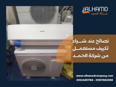 نصائح عند شراء تكييف مستعمل من شركة الحمد