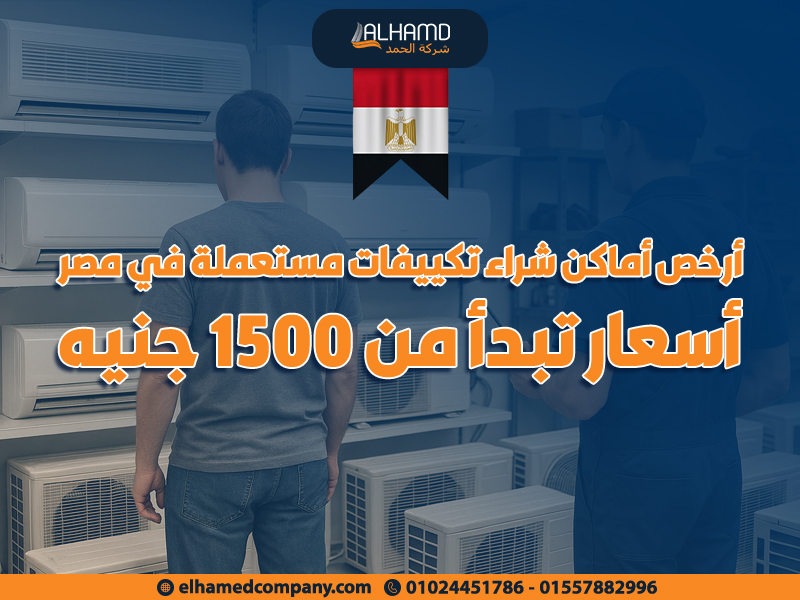 أرخص أماكن شراء تكييفات مستعملة في مصر – أسعار تبدأ من 1500 جنيه