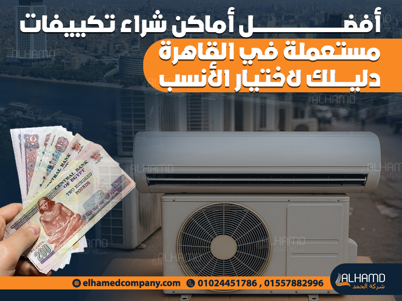 أفضل أماكن شراء تكييفات مستعملة في القاهرة – دليلك لاختيار الأنسب