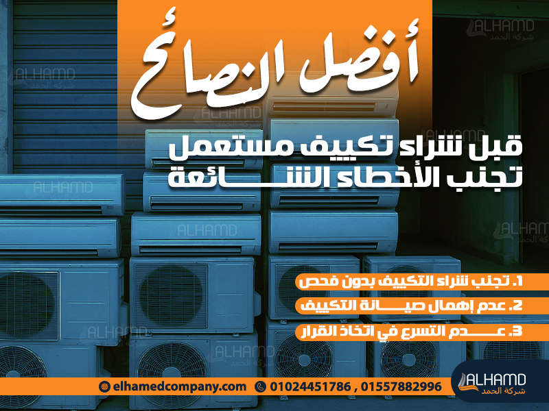 أفضل النصائح قبل شراء تكييف مستعمل – تجنب الأخطاء الشائعة