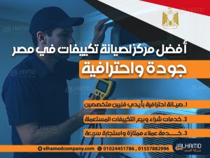 أفضل مركز لصيانة تكييفات في مصر – جودة واحترافية
