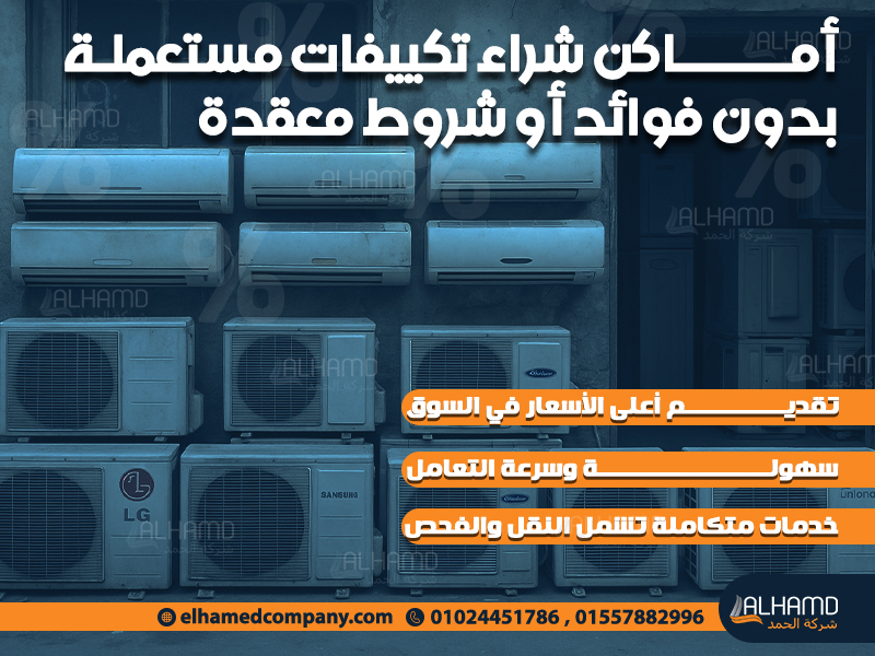 أماكن شراء تكييفات مستعملة – بدون فوائد أو شروط معقدة