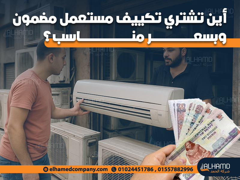 أين تشتري تكييف مستعمل مضمون وبسعر مناسب؟