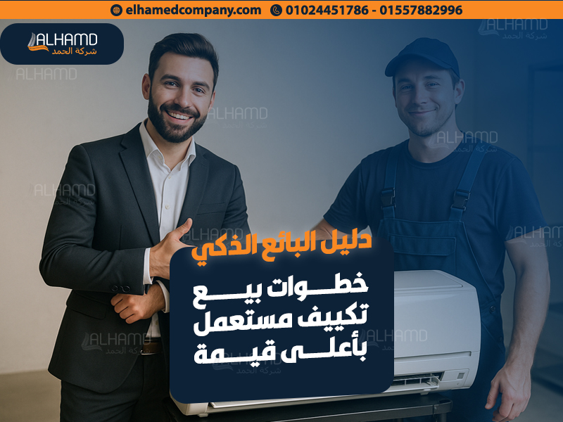 خطوات بيع تكييف مستعمل بأعلى قيمة – دليل البائع الذكي