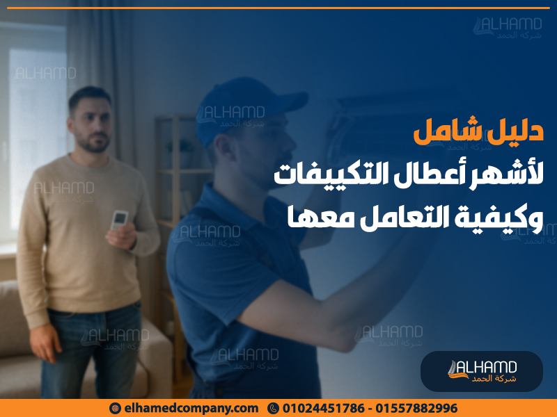 دليل شامل لأشهر أعطال التكييفات وكيفية التعامل معها