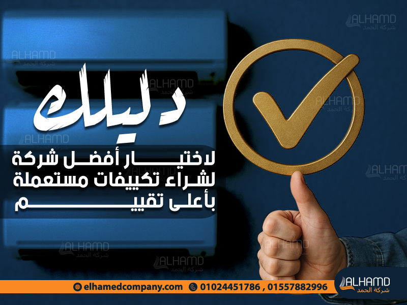 دليلك لاختيار أفضل شركة لشراء تكييفات مستعملة بأعلى تقييم