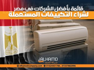 قائمة بأفضل الشركات في مصر لشراء التكييفات المستعملة