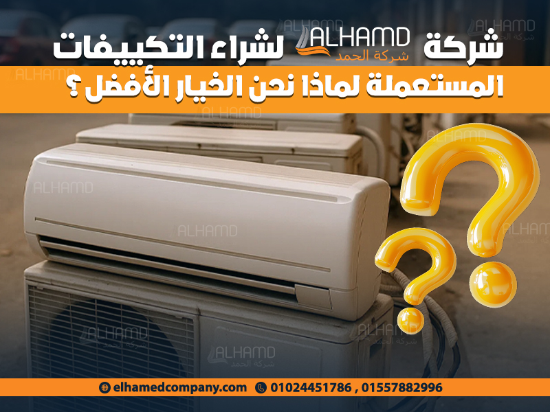 شركة الحمد لشراء التكييفات المستعملة – لماذا نحن الخيار الأفضل؟