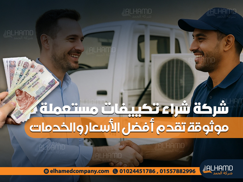 شركة شراء تكييفات مستعملة موثوقة تقدم أفضل الأسعار والخدمات