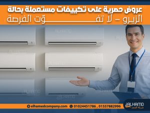 عروض حصرية على تكييفات مستعملة بحالة الزيرو – لا تفوّت الفرصة