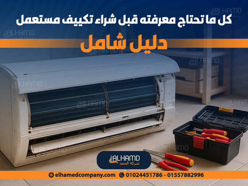 كل ما تحتاج معرفته قبل شراء تكييف مستعمل – دليل شامل