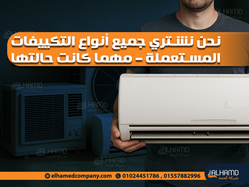 نحن نشتري جميع أنواع التكييفات المستعملة – مهما كانت حالتها