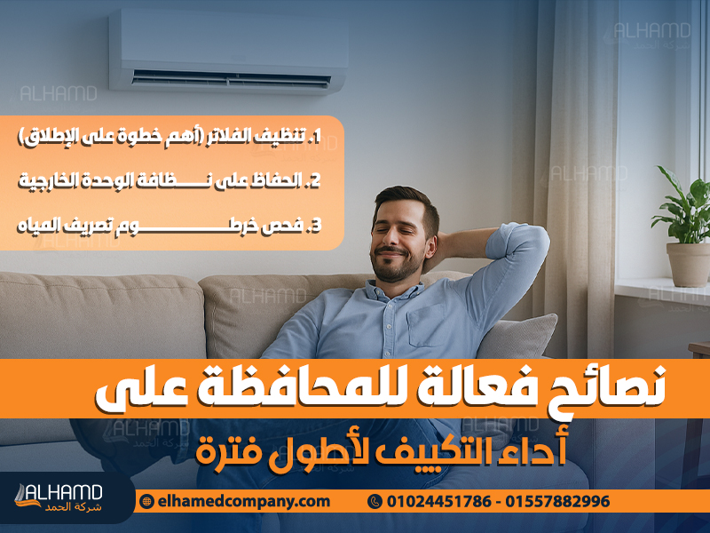 نصائح فعالة للمحافظة على أداء التكييف لأطول فترة