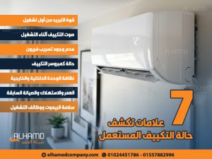 7 علامات تكشف حالة التكييف المستعمل