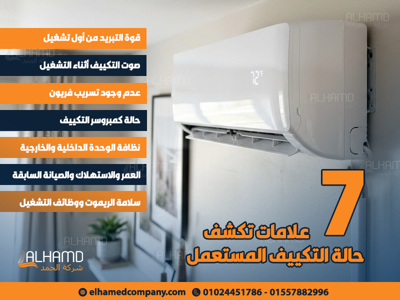 7 علامات تكشف حالة التكييف المستعمل