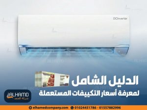 الدليل الشامل لمعرفة أسعار التكييفات المستعملة