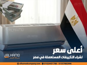 أعلى سعر لشراء التكييفات المستعملة في مصر