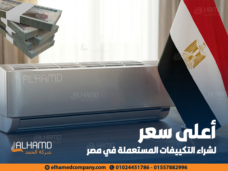 أعلى سعر لشراء التكييفات المستعملة في مصر