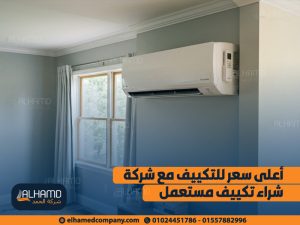 أعلى-سعر-للتكييف-مع-شركة-شراء-تكييف-مستعمل