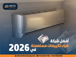 أفضل-شركة-شراء-تكييفات-مستعملة-في-2026
