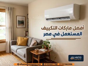 أفضل ماركات التكييف المستعمل في مصر