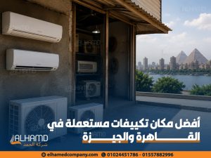 أفضل مكان تكييفات مستعملة في القاهرة والجيزة