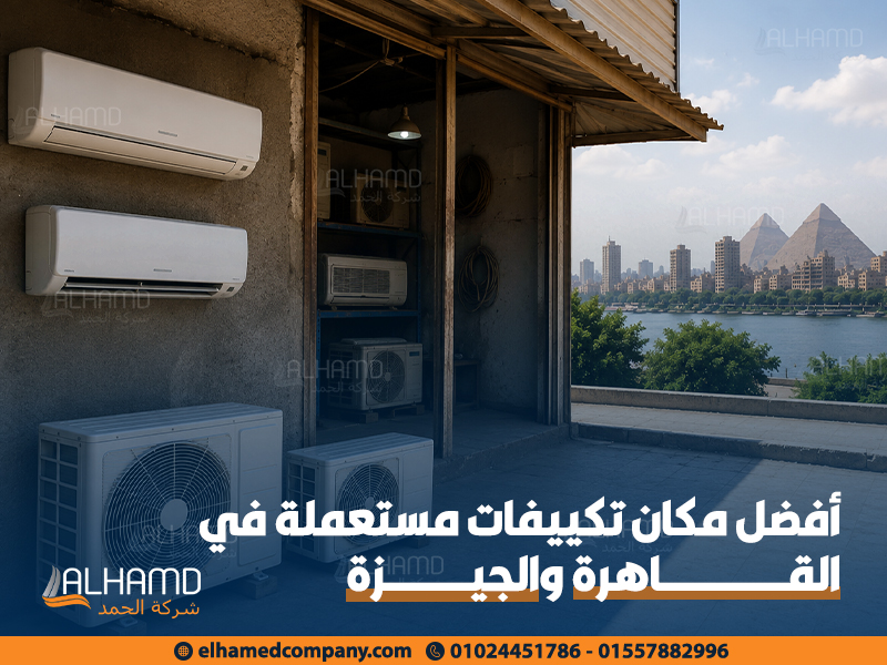 أفضل مكان تكييفات مستعملة في القاهرة والجيزة