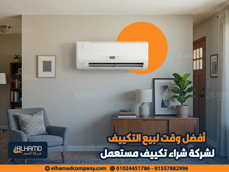 أفضل-وقت-لبيع-التكييف-لشركة-شراء-تكييف-مستعمل