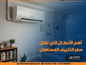 أهم-الأعطال-التي-تقلل-سعر-التكييف-المستعمل
