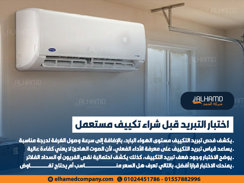 اختبار-التبريد-قبل-شراء-تكييف-مستعمل
