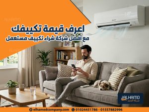 اعرف-قيمة-تكييفك-مع-أفضل-شركة-شراء-تكييف-مستعمل